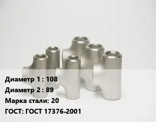 Тройник стальной 108 -89 Сталь: 20 ГОСТ: ГОСТ 17376-2001